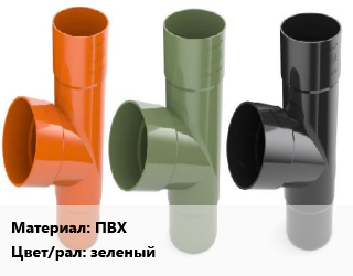 Тройник водосточный ПВХ зеленый, шт, Bryza цена от 1248 Тг / шт, где купить, условия доставки в Актобе и Актюбинской области